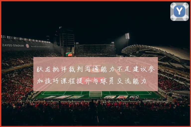 狄龙批评裁判沟通能力不足建议参加技巧课程提升与球员交流能力