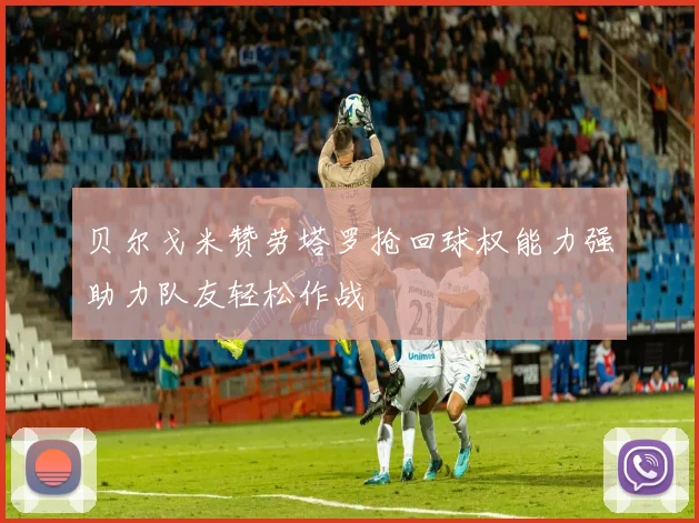 贝尔戈米赞劳塔罗抢回球权能力强助力队友轻松作战