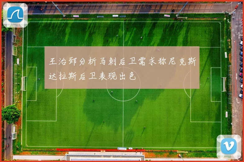 王治郅分析马刺后卫需求称尼克斯达拉斯后卫表现出色