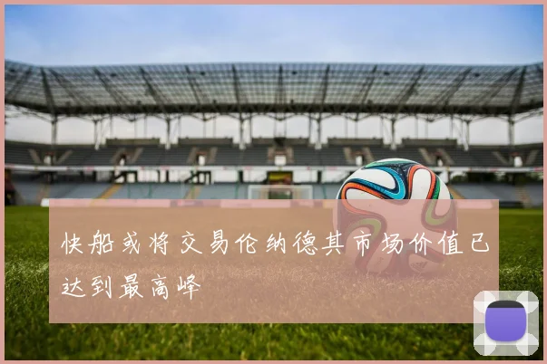 快船或将交易伦纳德其市场价值已达到最高峰