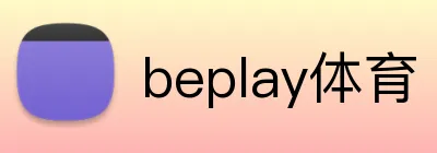 beplay体育 logo